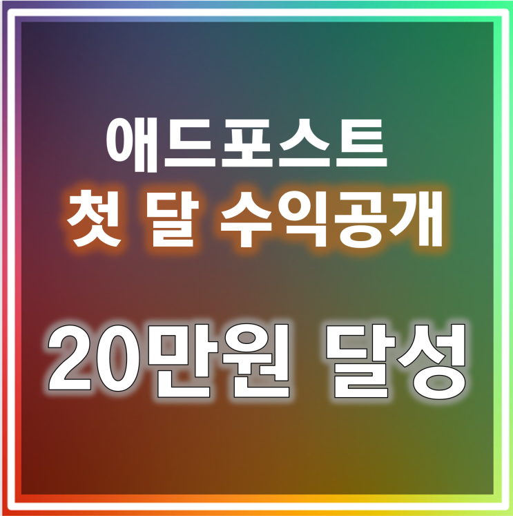  애드포스트 첫달 수익공개 :: 월 20만원 달성