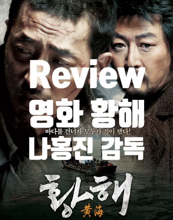  영화 황해 정보 결말 출연진 비극적 운명의 바다를 건너다