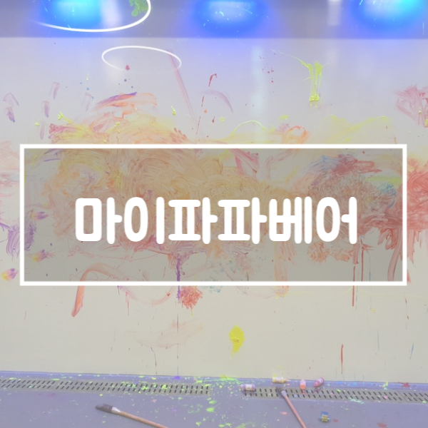  원주 오크밸리 센터 :: 마이파파베어 드로잉 카페