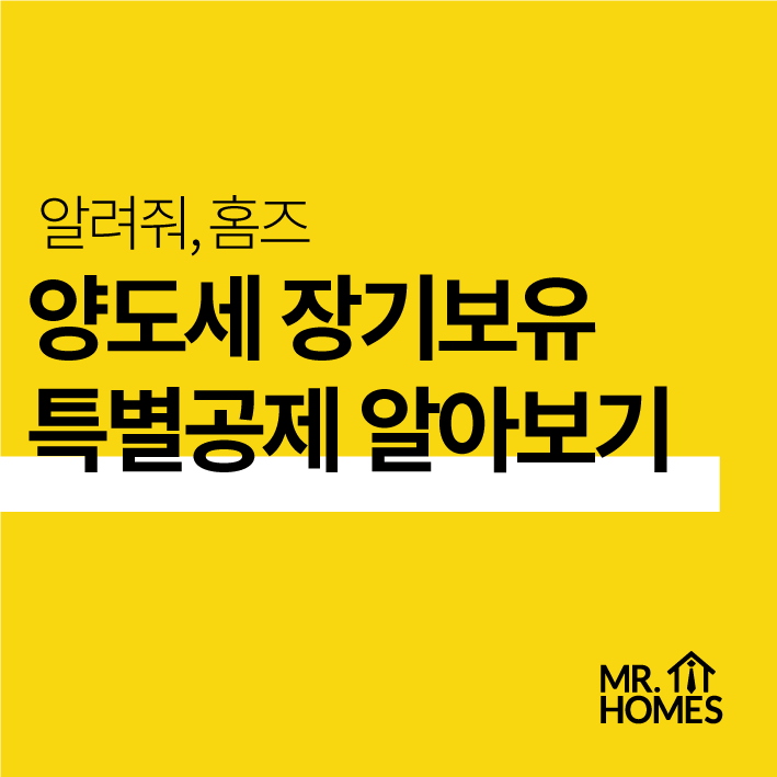 홈즈 뉴스 -  양도세 장기보유특별공제 관련 여당의 세제 개정안