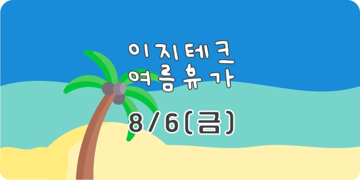  이지테크 하계휴가 안내드립니다