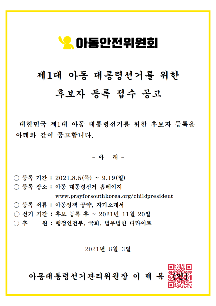 [청소년 대외활동 추천] 행정안전부 제1대 아동 대통령 선거