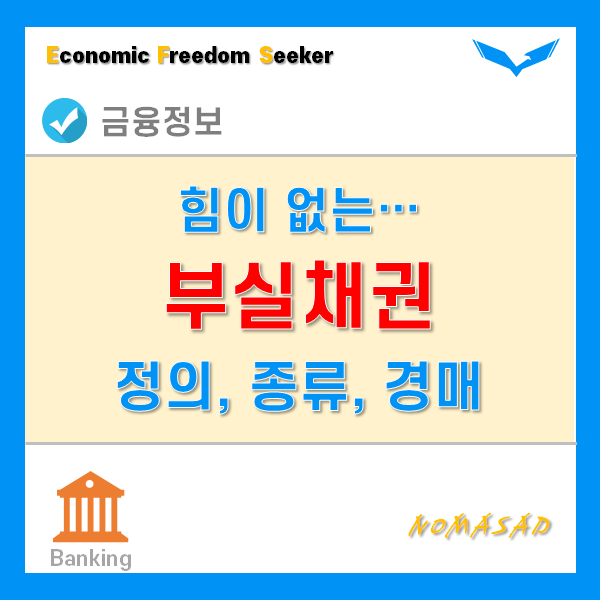 부실채권이란 무엇일까? 정의와 종류, 경매 개인투자 가능여부 등 부실채권이란 무엇일까? 정의와 종류, 경매 개인투자 가능여부 등