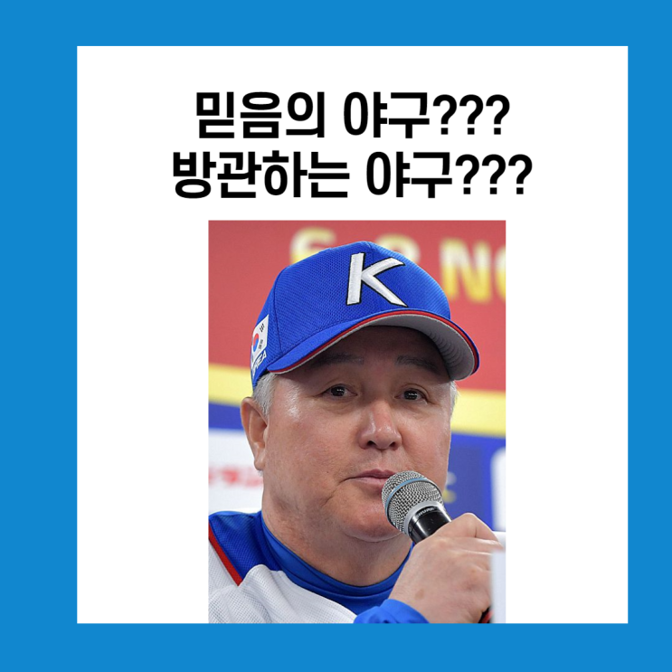 야구대표팀 한일전 준결승 패배, 믿음의 야구?? 방관하는 야구??