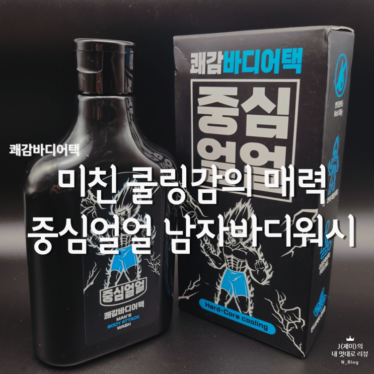  중심얼얼 남자바디워시 여름철 짜릿한 하드코어 안드로메다 쿨링쾌감!