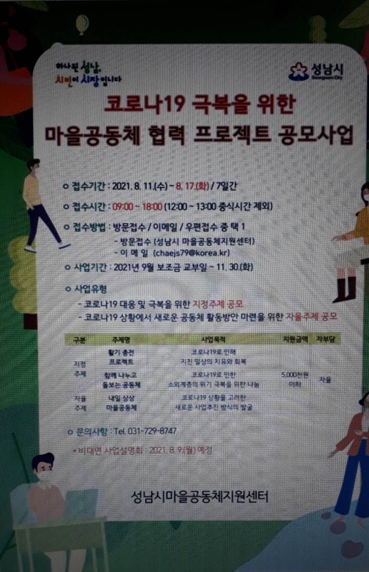  2021년 성남시 마을공동체 마을만들기 주민제안 공모 사업 공고