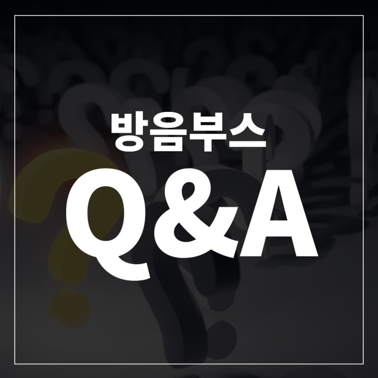  방음부스 궁금증 해결 하기! (feat.자주 묻는 질문)