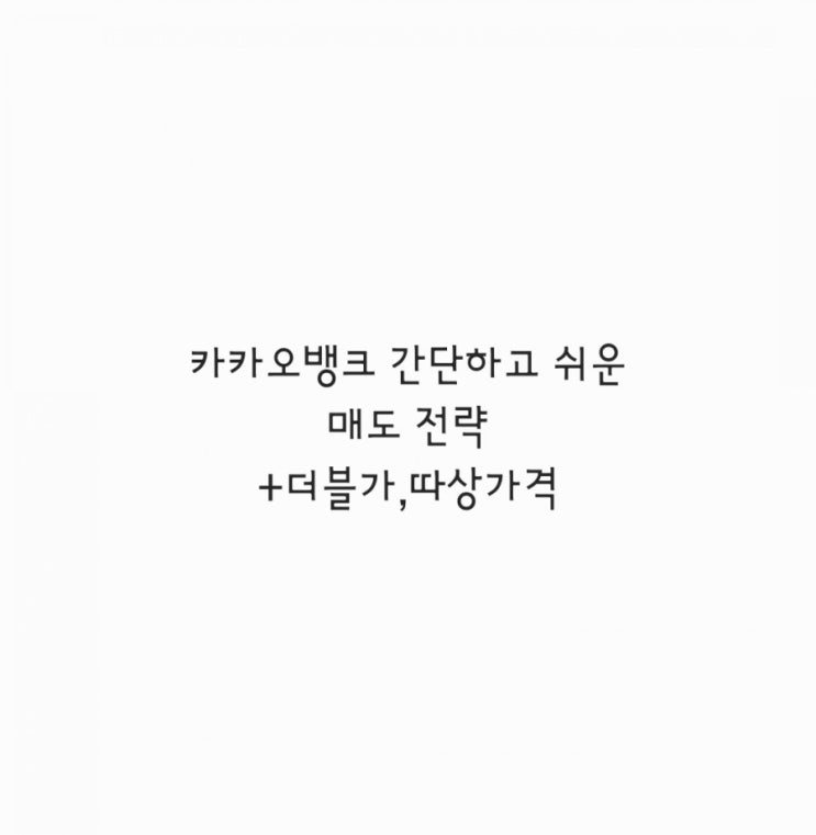  카카오 뱅크 간략한 매도 전략! +더블가,따상가,장외가
