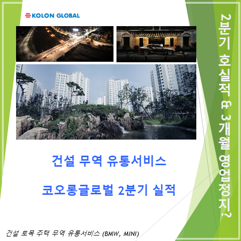  토목 건설 무역 자동차유통을 하는 코오롱 글로벌 2분기 실적 주가 및 배당 총정리 (feat. 3개월 영업정지)