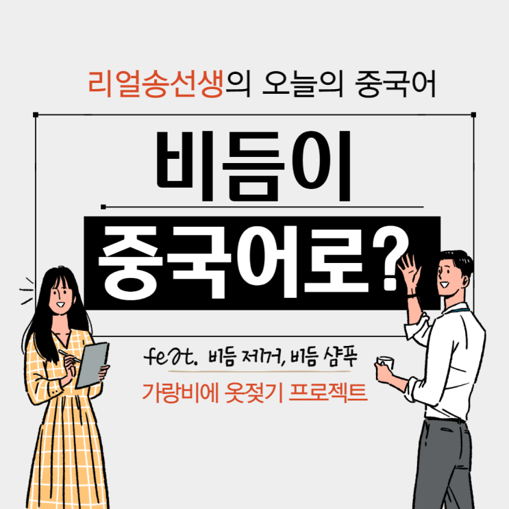  비듬이 중국어로? (ft. 비듬샴푸, 비듬 제거)