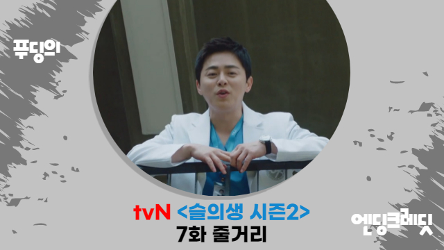  조정석X전미도 기류 심상치 않다 tvN 슬의생 시즌2 7화 줄거리 감상