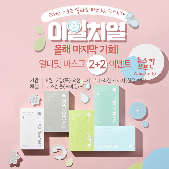  뉴스킨, 얼티밋 마스크 2팩 사면 2팩 더, 받아 가세요