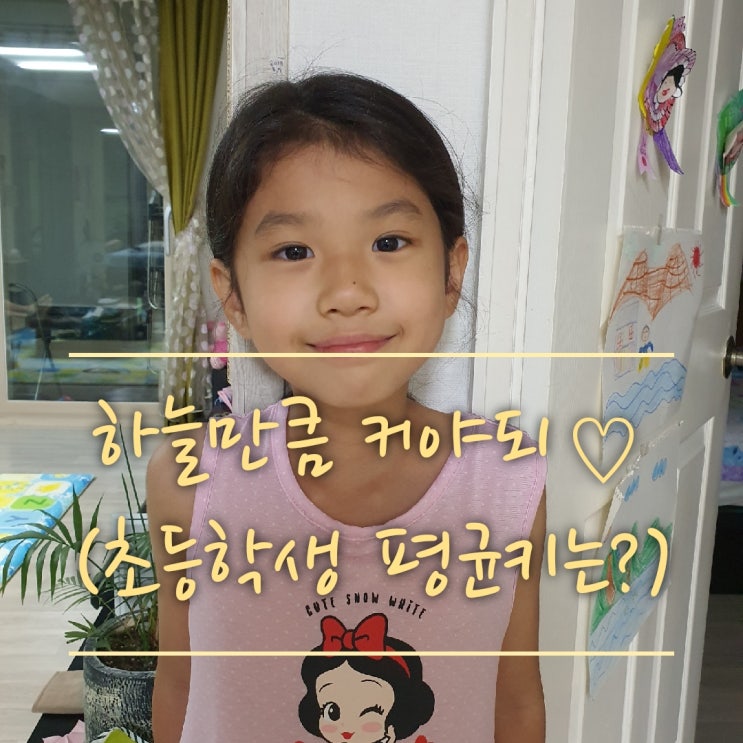  초등학생 평균키,평균 몸무게는 얼마나 될까요?우리 아이의 몸상태를 알아봐요!!(나이별 평균키,몸무게)