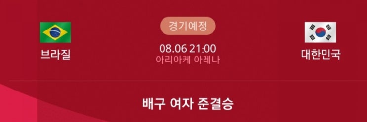  여자배구 4강 대진표. 한국의 준결승 상대는 브라질 경기는 언제??