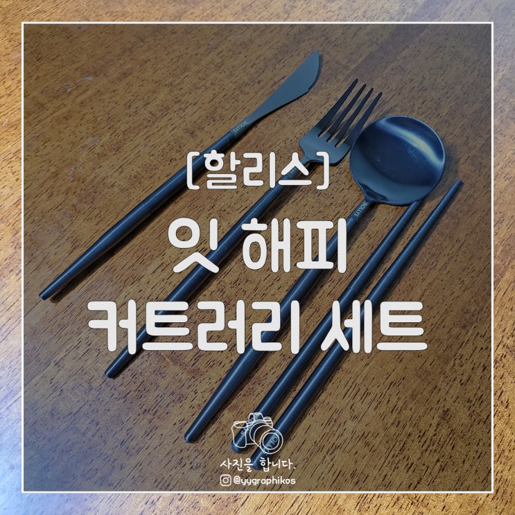  [굿즈] 할리스 - 잇 해피 커트러리 세트 [캠핑용품 / MD]