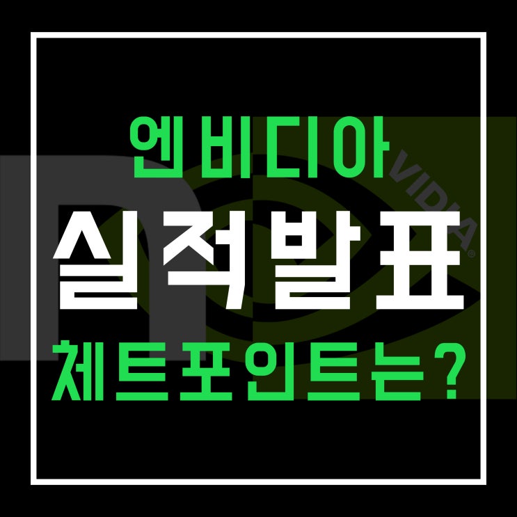  엔비디아 실적발표일 확정! 실적 보기전 체크 포인트는?