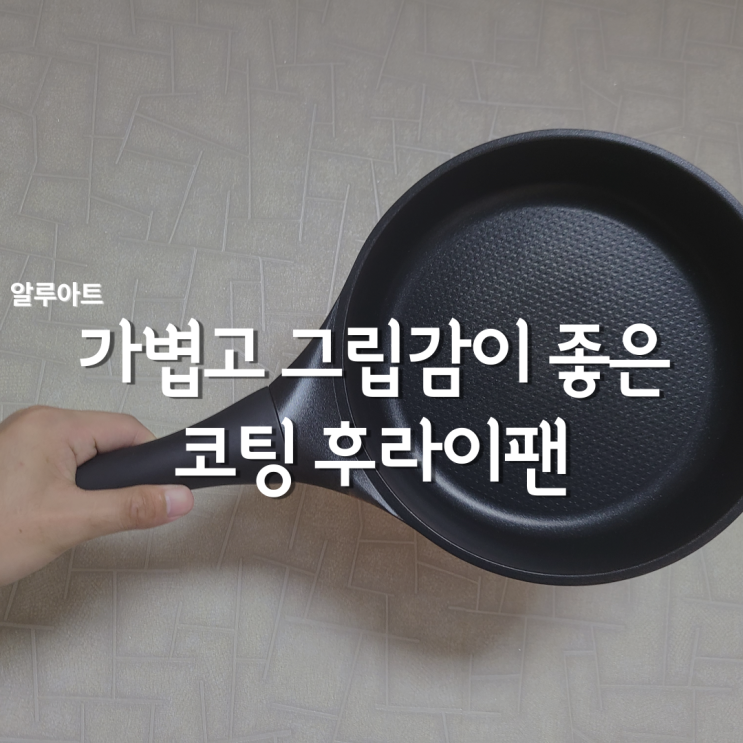  주방용품, 알루아트 24cm 코팅후라이팬 바꿔 보았어요!