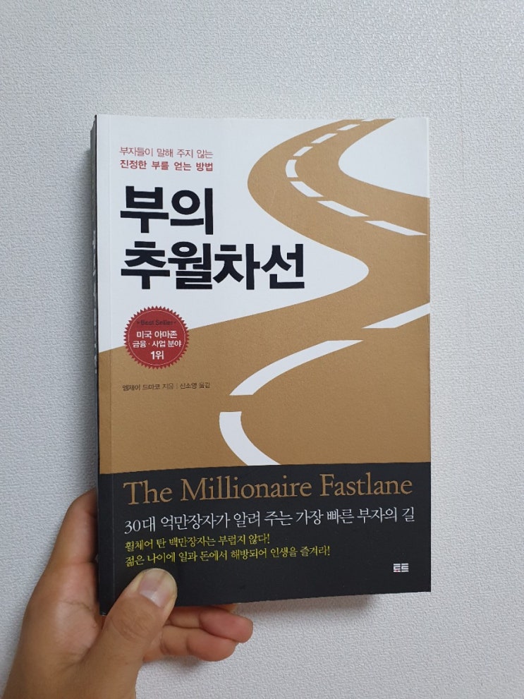  부의추월차선 부자되는책 추천