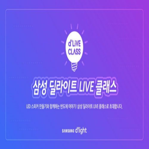  [~8/6/ 초3~6년] 삼성 딜라이트 LED등 만들기