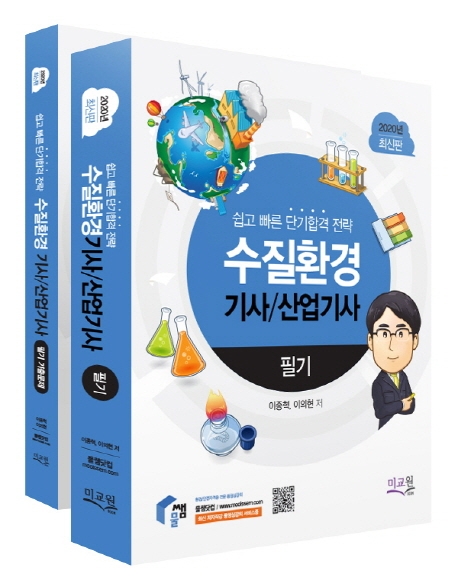 후기가 정말 좋은 수질환경기사 산업기사 필기(2020):쉽고 빠른 단기합격 전략 추천합니다 후기가 정말 좋은 수질환경기사 산업기사 필기(2020):쉽고 빠른 단기합격 전략 추천합니다