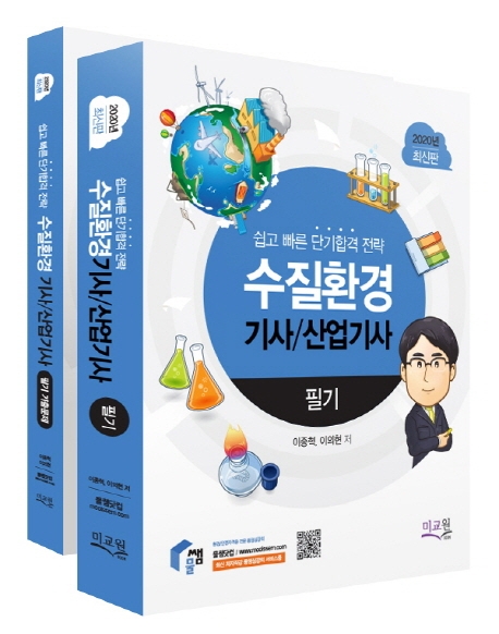 후기가 정말 좋은 수질환경기사 산업기사 필기(2020):쉽고 빠른 단기합격 전략 추천합니다