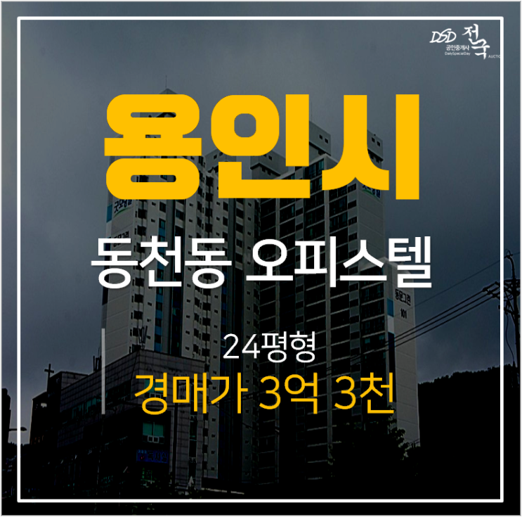 용인아파트경매, 수지구 동천동 동문그린 아파트 동천역 24평