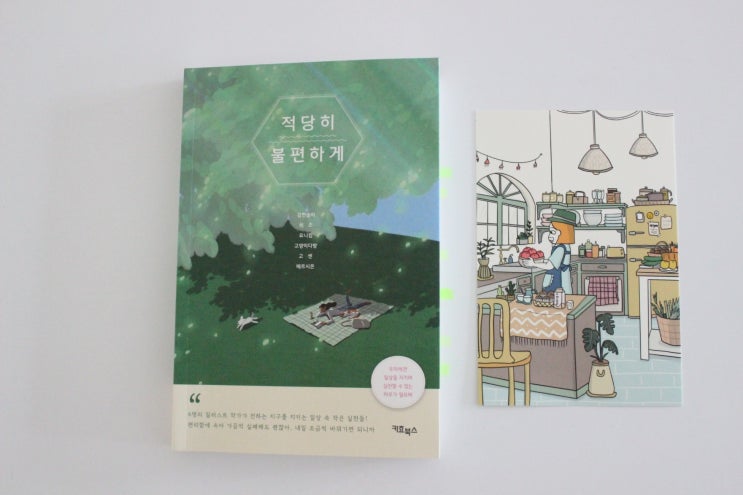  북리뷰] 적당히 불편하게