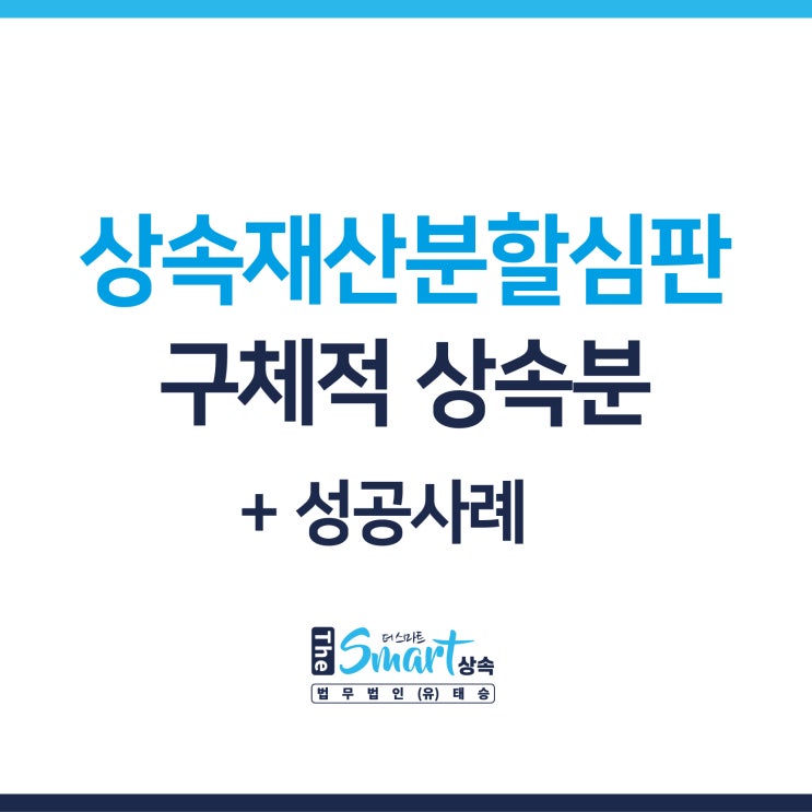  상속재산분할협의 분쟁, 정당한 내 몫의 상속재산 지키려면 (+성공사례)