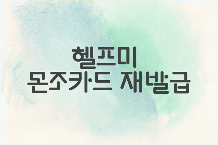 헬프미~ 몬조 카드 재발급 하기 위해 고군분투 중 헬프미~ 몬조 카드 재발급 하기 위해 고군분투 중