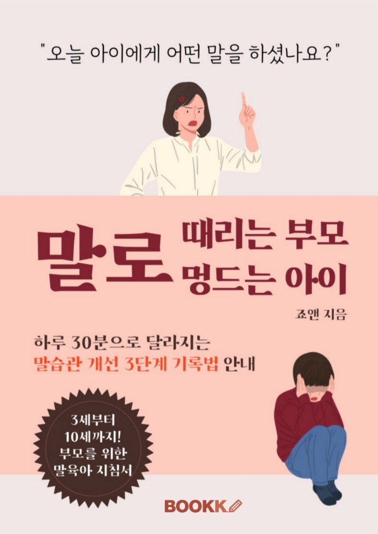  [판매] 전자책 출간: 말로 때리는 부모, 말로 멍드는 아이 / 말습관 개선법 안내