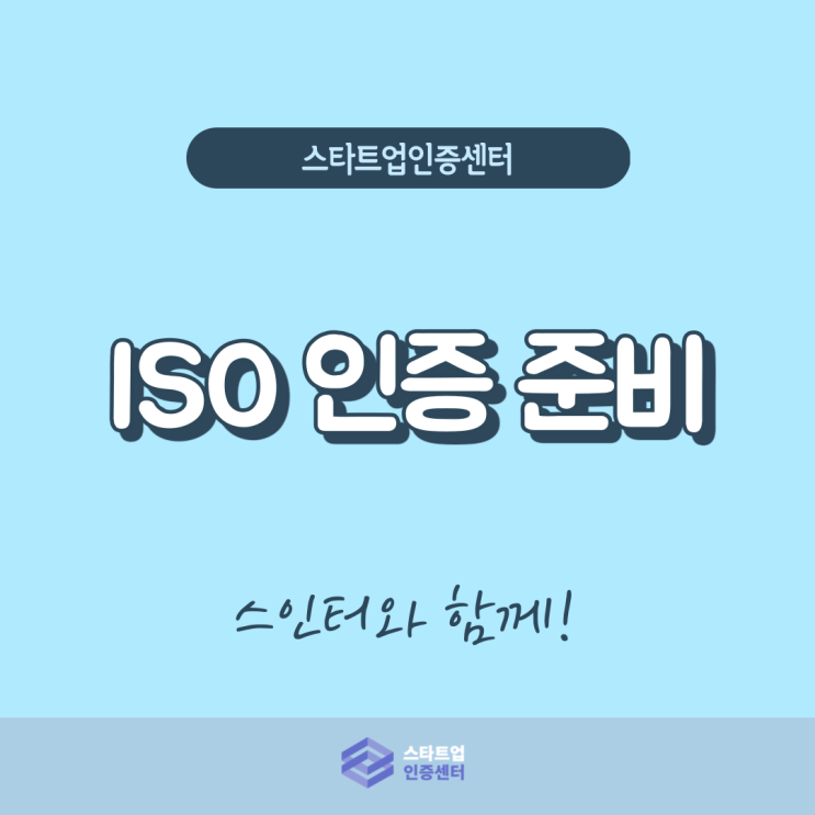 ISO 인증, 어디서부터 시작할지 막막하다면?