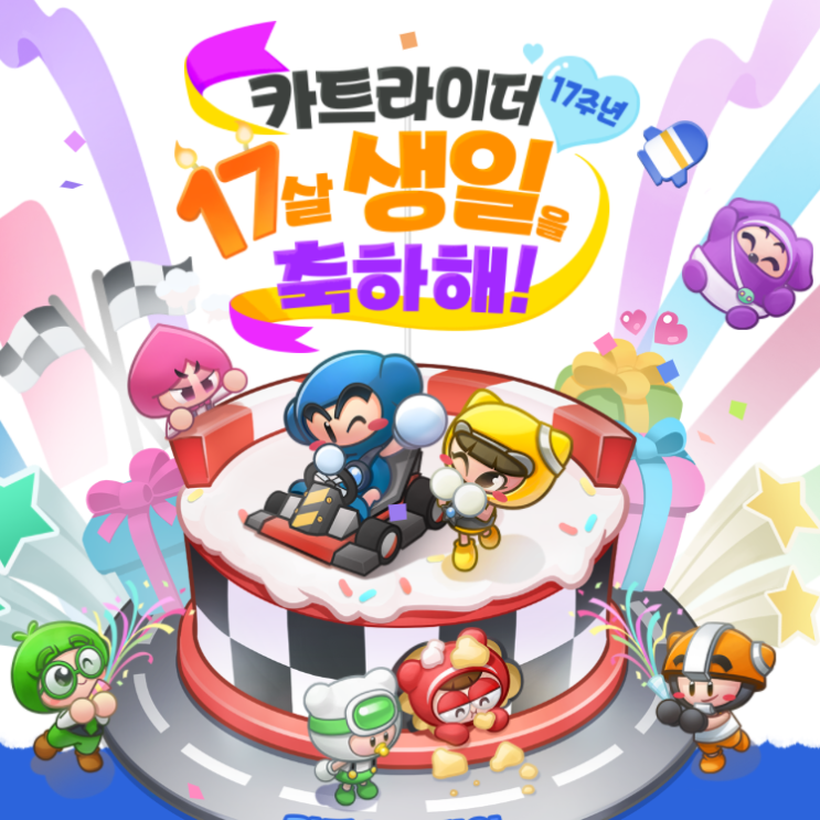 카트라이더 쿠폰 및 17주년 생일 이벤트 정리 카트라이더 쿠폰 및 17주년 생일 이벤트 정리