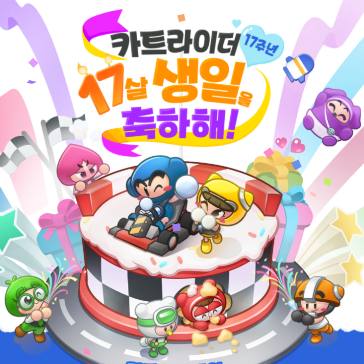 카트라이더 쿠폰 및 17주년 생일 이벤트 정리