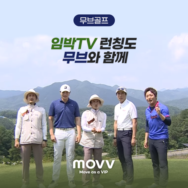  임박TV런칭도 무브(MOVV)와 함께