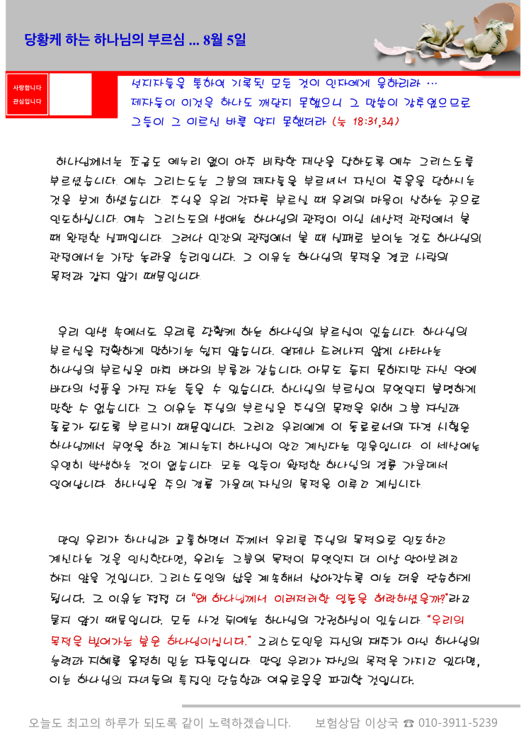  오스왈드 챔버스 365일 묵상  8월 5일, "당황케 하는 하나님의 부르심"