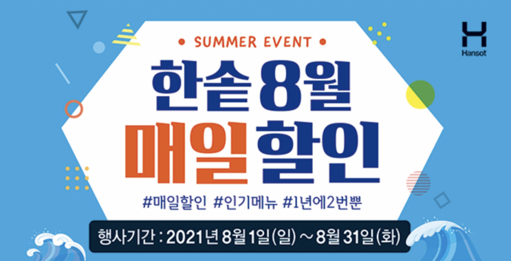 한솥 8월 할인되는 도시락 종류 정리 한솥 8월 할인되는 도시락 종류 정리