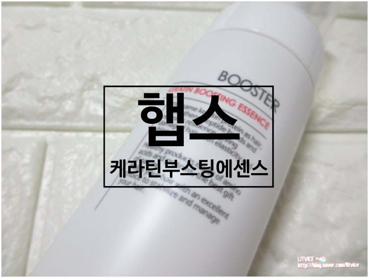  미용실에센스 햅스 케라틴부스팅 에센스로 버블버블 모발 촉촉