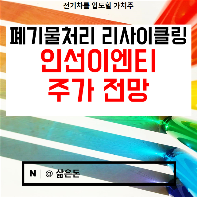  인선이엔티 주가 전망 - 폐기물 처리 리사이클링 관련주