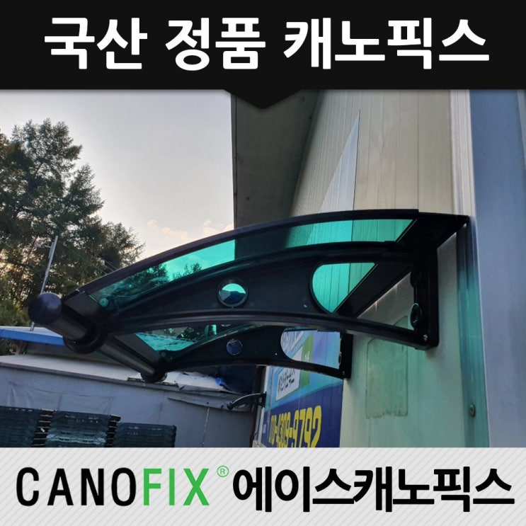 가성비 좋은 캐노픽스 450x1500 차양 차광막 비가림, 렉산_그린/브라켓_블랙/파이프_블랙 좋아요 가성비 좋은 캐노픽스 450x1500 차양 차광막 비가림, 렉산_그린/브라켓_블랙/파이프_블랙 좋아요