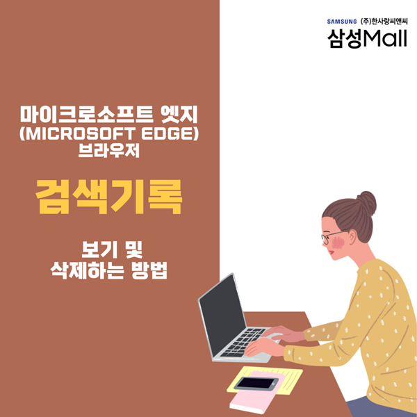 마이크로소프트 엣지(Microsoft Edge) 브라우저 검색 기록 삭제하는 방법