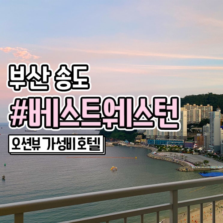  부산 송도 베스트웨스턴 호텔 오션뷰 숙소 후기