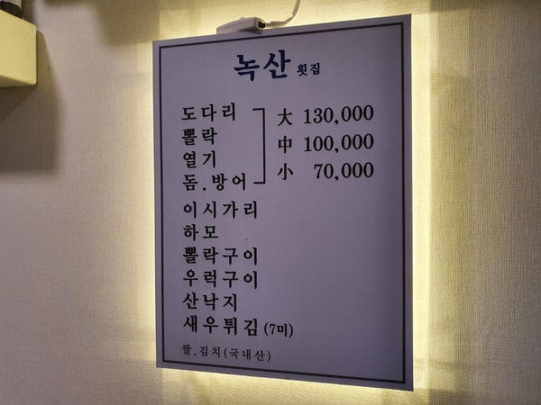  연산동 녹산횟집 도다리 뽈락 이시가리 횟집 중 최고맛집!(가격포함)