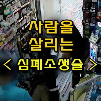 편의점 아르바이트생 심폐소생술로 살아난 손님 편의점 아르바이트생 심폐소생술로 살아난 손님