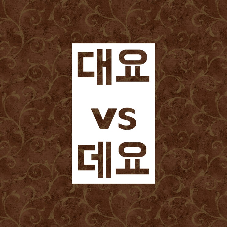 대요 데요 :: 차이 구분 방법 쉽게 정리! 대요 데요 :: 차이 구분 방법 쉽게 정리!