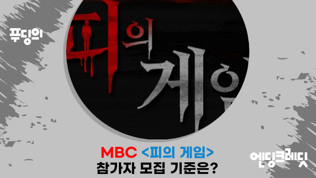  진용진 MBC 예능 피의 게임 제작...총 상금만 4억 참가자 모집 기준은?