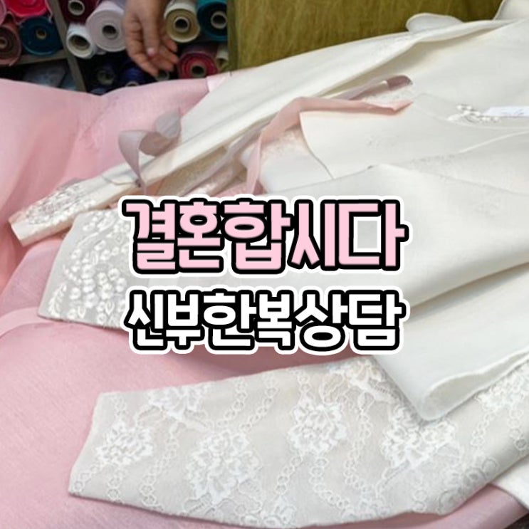  부산 결혼합시다 신부 한복 상담 후기