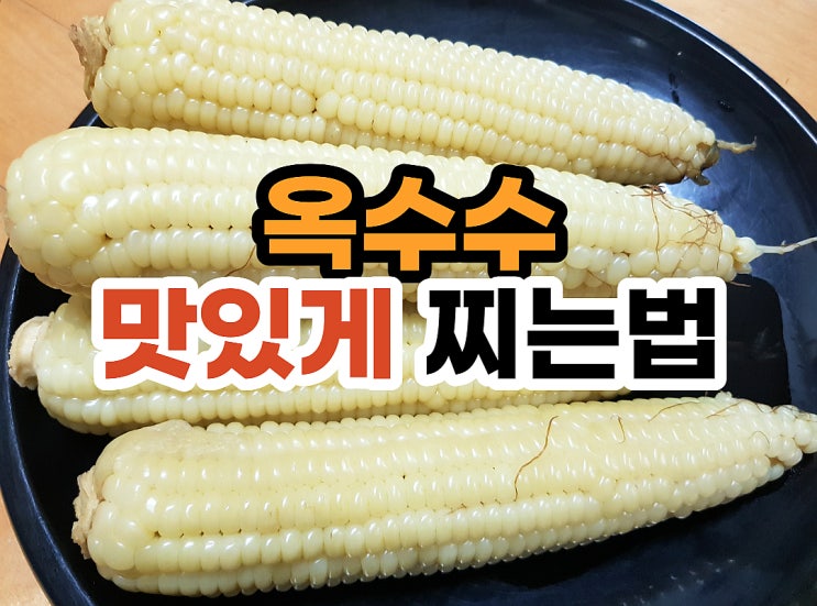 옥수수 뉴수가 얼만큼? 파는 것 같은 옥수수 맛있게 찌는법 옥수수 뉴수가 얼만큼? 파는 것 같은 옥수수 맛있게 찌는법
