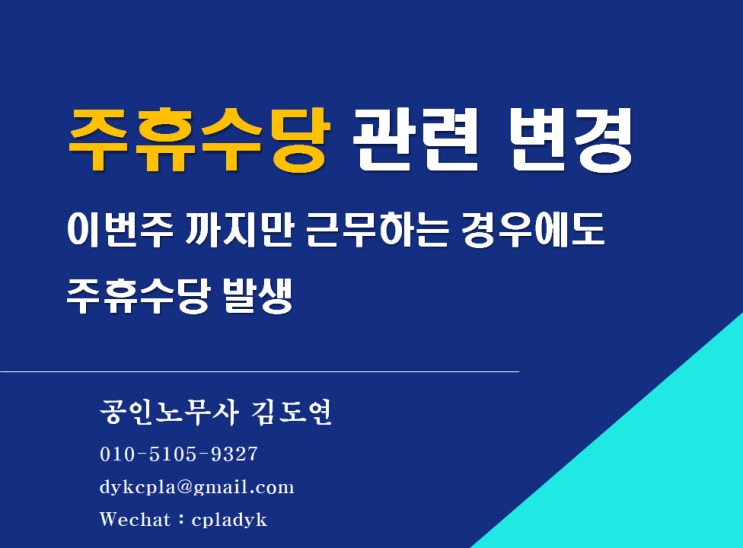  [김노무사HR] <주휴수당 관련 중요 변경> 이번주 까지만 근무하는 경우에도 주휴수당을 받을 수 있다!