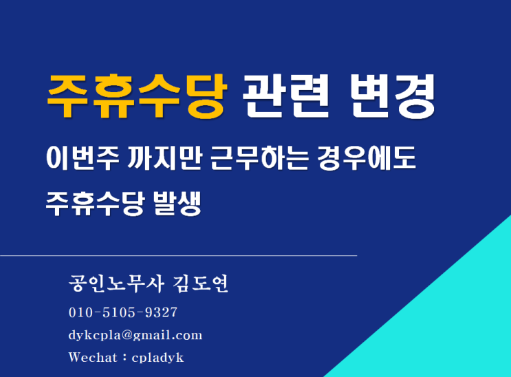 [김노무사HR] &lt;주휴수당 관련 중요 변경&gt; 이번주 까지만 근무하는 경우에도 주휴수당을 받을 수 있다!