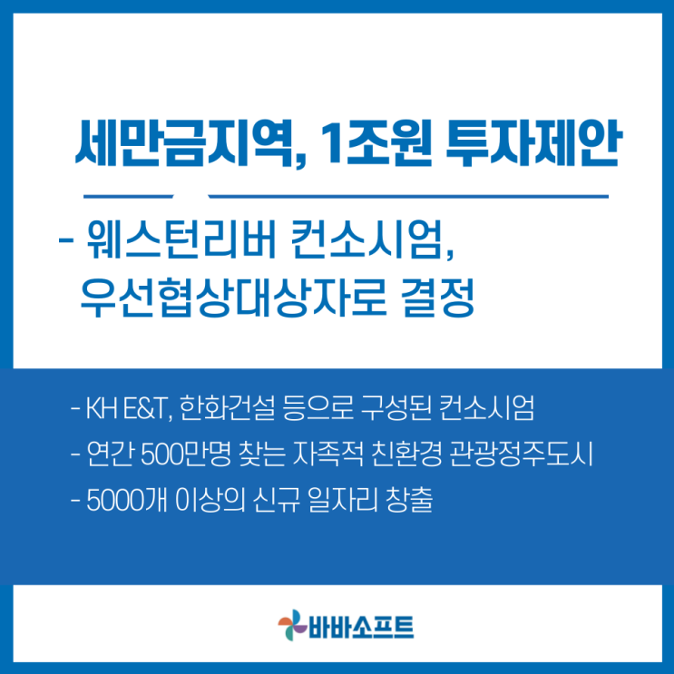  새만금 관광레저용지 개발사업, 1조원 투자 제안